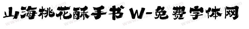 山海桃花酥手书 W字体转换